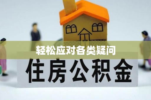 汾阳轻松应对各类疑问