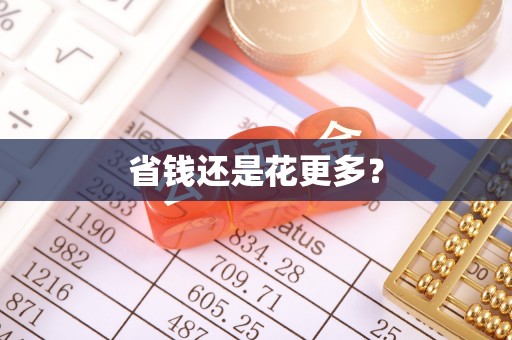汾阳省钱还是花更多？
