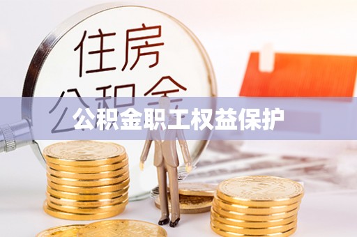 汾阳公积金职工权益保护