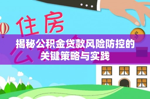 汾阳揭秘公积金贷款风险防控的关键策略与实践
