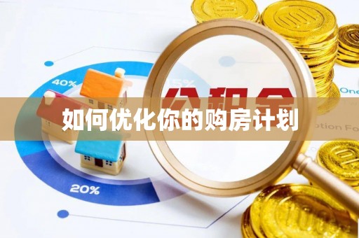 汾阳如何优化你的购房计划