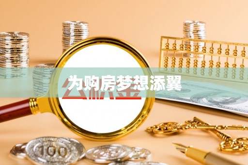 汾阳为购房梦想添翼