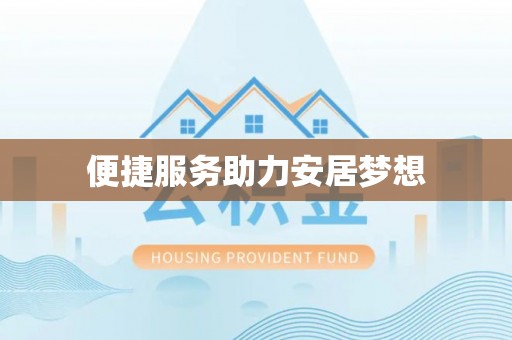 汾阳便捷服务助力安居梦想