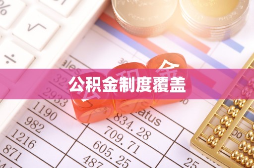汾阳公积金制度覆盖