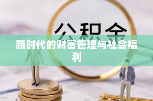汾阳新时代的财富管理与社会福利