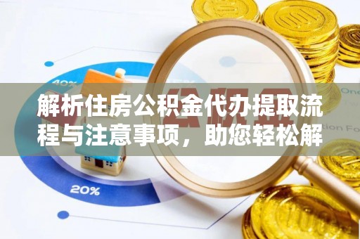 汾阳解析住房公积金代办提取流程与注意事项，助您轻松解决资金难题