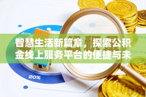 汾阳智慧生活新篇章，探索公积金线上服务平台的便捷与未来