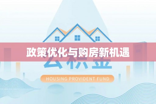 汾阳政策优化与购房新机遇