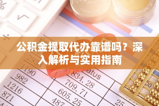 汾阳公积金提取代办靠谱吗？深入解析与实用指南