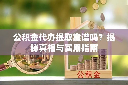 汾阳公积金代办提取靠谱吗？揭秘真相与实用指南