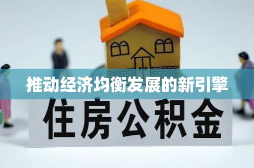 汾阳推动经济均衡发展的新引擎