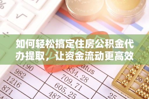 汾阳如何轻松搞定住房公积金代办提取，让资金流动更高效