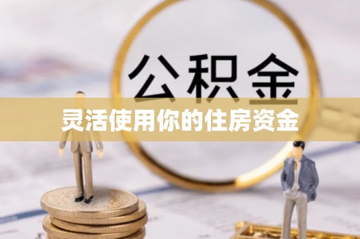 汾阳灵活使用你的住房资金