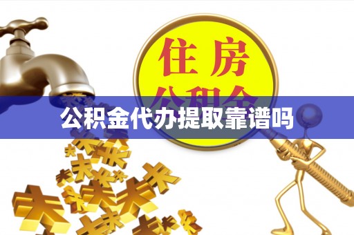 汾阳公积金代办提取靠谱吗