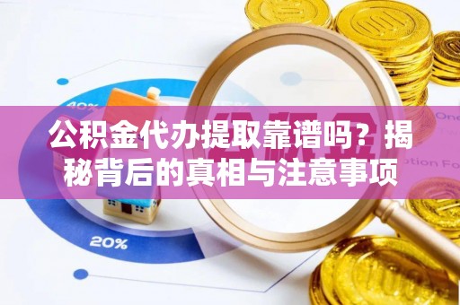 汾阳公积金代办提取靠谱吗？揭秘背后的真相与注意事项