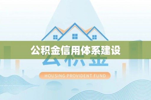 汾阳公积金信用体系建设