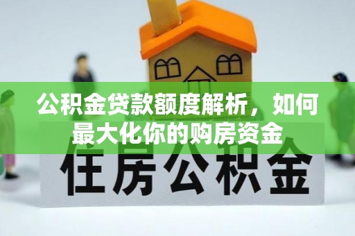 汾阳公积金贷款额度解析，如何最大化你的购房资金