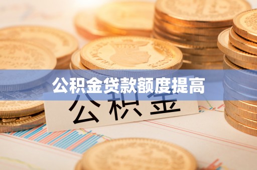 汾阳公积金贷款额度提高