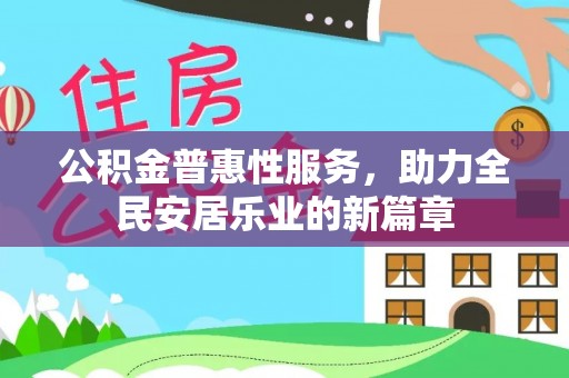 汾阳公积金普惠性服务，助力全民安居乐业的新篇章