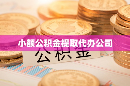 汾阳小额公积金提取代办公司