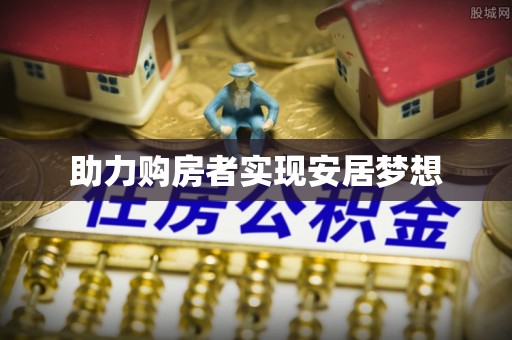 汾阳助力购房者实现安居梦想