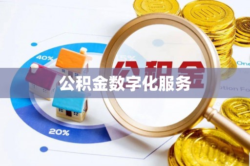 汾阳公积金数字化服务