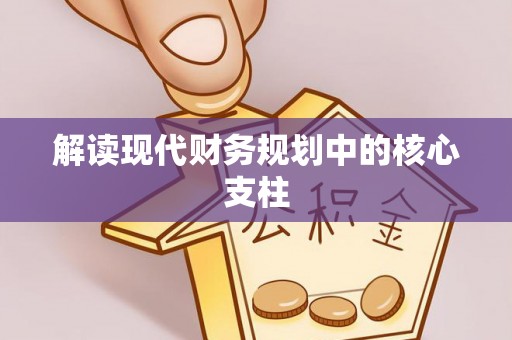 汾阳解读现代财务规划中的核心支柱
