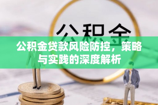 汾阳公积金贷款风险防控，策略与实践的深度解析