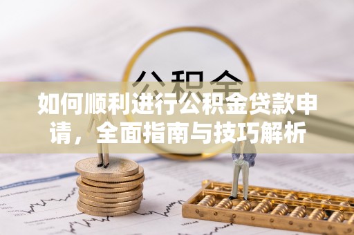汾阳如何顺利进行公积金贷款申请，全面指南与技巧解析