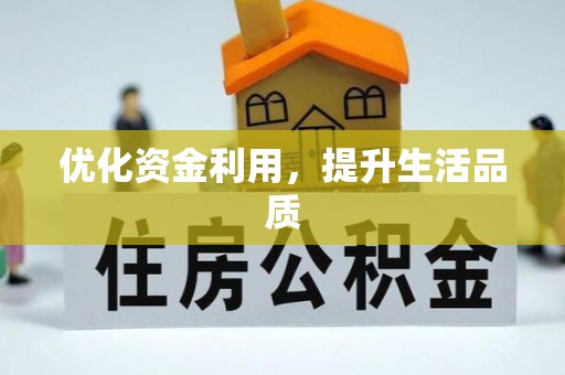 汾阳优化资金利用，提升生活品质