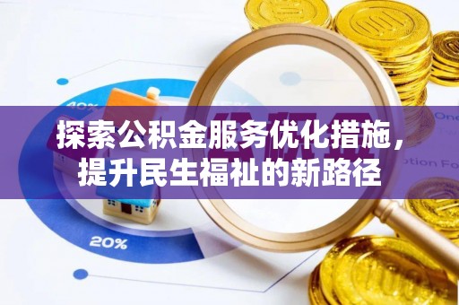 汾阳探索公积金服务优化措施，提升民生福祉的新路径