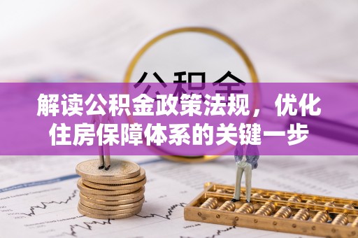 汾阳解读公积金政策法规，优化住房保障体系的关键一步