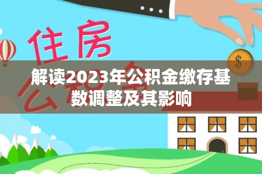 汾阳解读2023年公积金缴存基数调整及其影响