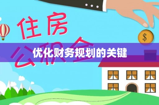 汾阳优化财务规划的关键