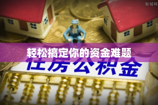 汾阳轻松搞定你的资金难题