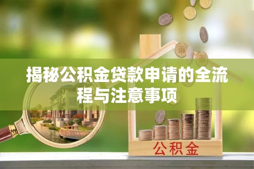 汾阳揭秘公积金贷款申请的全流程与注意事项