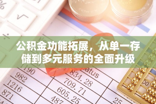 汾阳公积金功能拓展，从单一存储到多元服务的全面升级