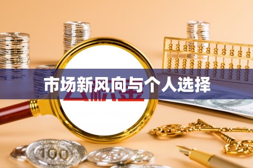 汾阳市场新风向与个人选择
