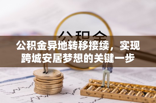 汾阳公积金异地转移接续，实现跨城安居梦想的关键一步