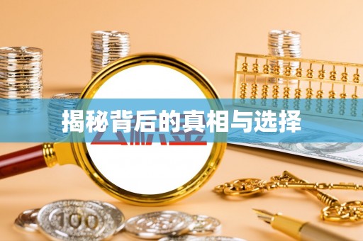 汾阳揭秘背后的真相与选择