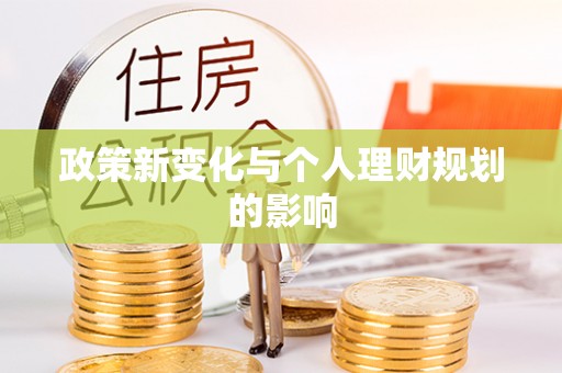 汾阳政策新变化与个人理财规划的影响