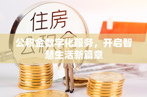 汾阳公积金数字化服务，开启智慧生活新篇章