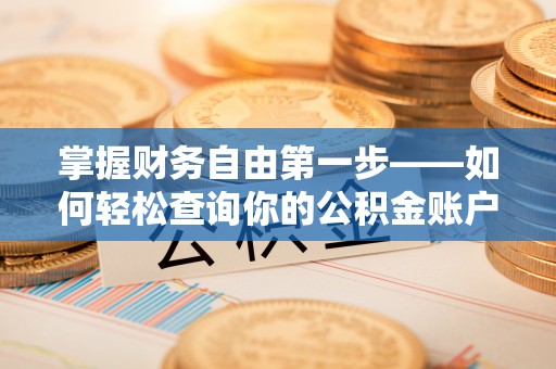 汾阳掌握财务自由第一步——如何轻松查询你的公积金账户余额