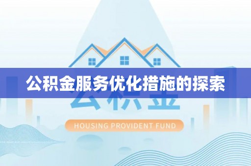 汾阳公积金服务优化措施的探索