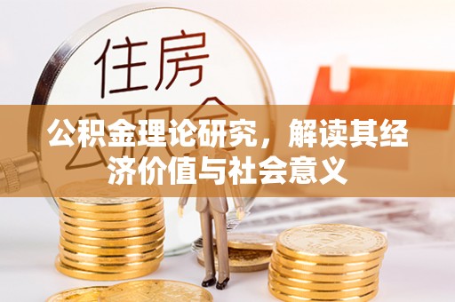 汾阳公积金理论研究，解读其经济价值与社会意义