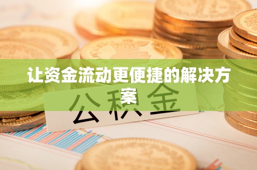 汾阳让资金流动更便捷的解决方案