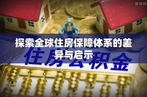 汾阳探索全球住房保障体系的差异与启示