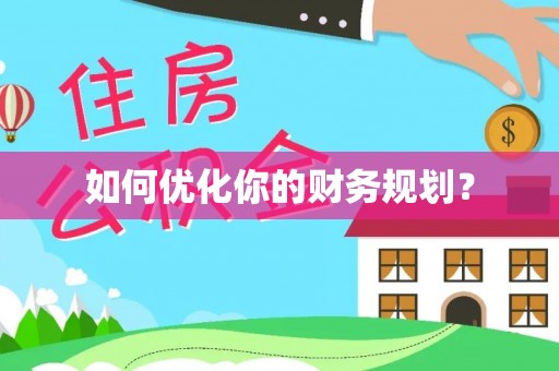 汾阳如何优化你的财务规划？