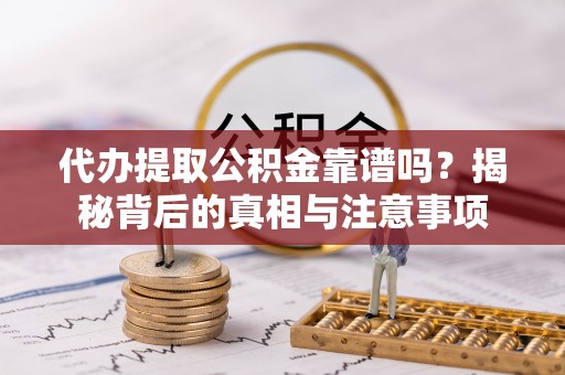 汾阳代办提取公积金靠谱吗？揭秘背后的真相与注意事项