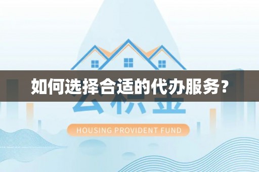 汾阳如何选择合适的代办服务？